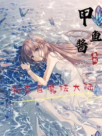 我来自魔法大陆