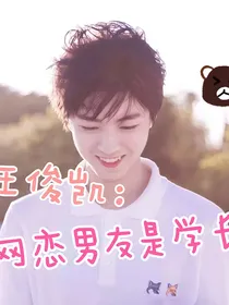 王俊凯：网恋男友是学长