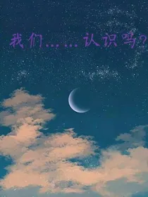 我们……认识吗
