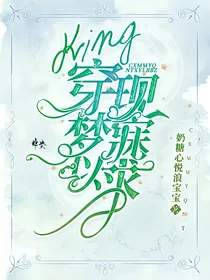 king穿现：梦寐以求