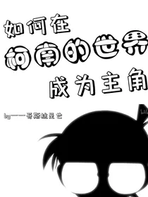 如何在柯南的世界里成为主角