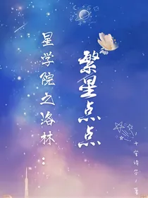 星学院之洛林：繁星点点