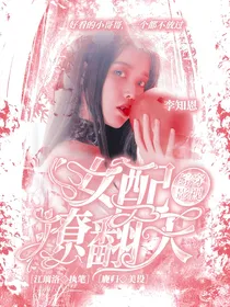 综穿影视：女配撩翻天
