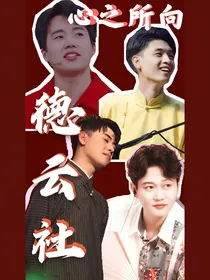 德云社：心之所向