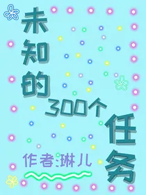 未知的三百个任务