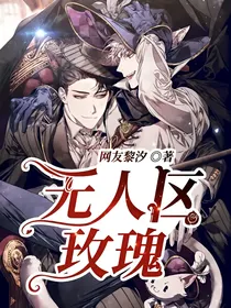 —无人区玫瑰