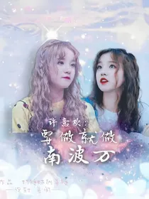 许意欢：要做就做南波万