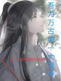 吾为万古第一大帝王