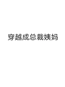 穿越成总裁姨妈