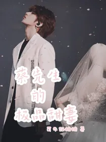 蔡先生的极品甜妻