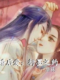 先婚后爱：衍墨之约