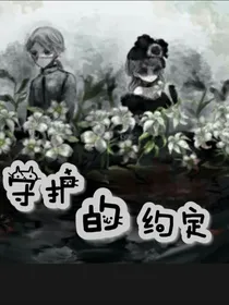 殓香：守护的约定-d457