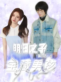 明日之子乐团季：宝藏男孩