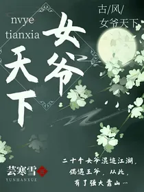 女爷天下