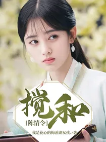 陈情令：搅和