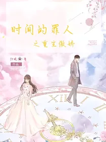 时间的罪人之重生傲娇