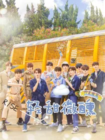 R1SE：轻甜微醺