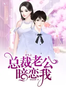 重生之总裁老公暗恋我