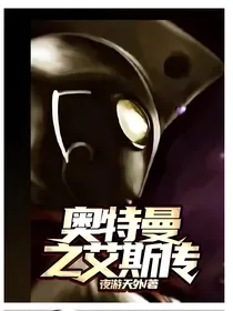 奥特曼之艾斯传