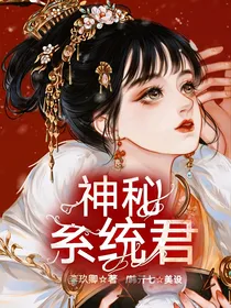 快穿之神秘系统君