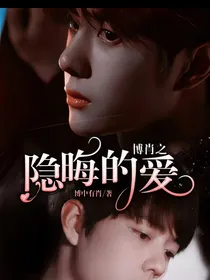 博君一笑之隐晦的爱