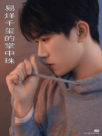 tfboys：易烊千玺的掌中珠