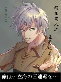 网王：王者之名