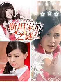 萌学园之斯坦家族之谜