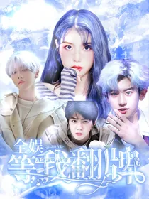 全娱等我翻牌