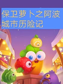 保卫萝卜之阿波城市历险记