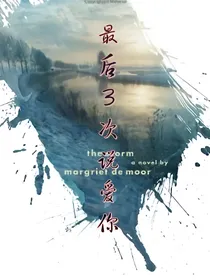 最后3次说爱你
