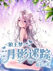 狼王梦：月影迷踪
