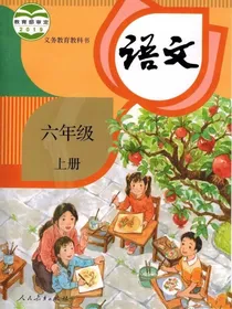 六上语文