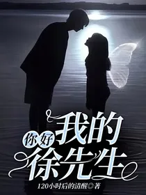 你好，我的徐先生