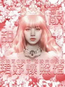 珺妤爆照馆