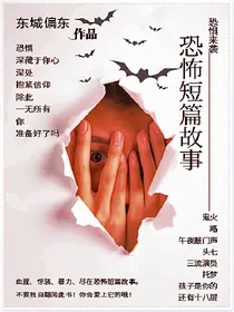 东城偏东之恐怖短篇故事