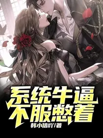 系统牛逼，不服憋着