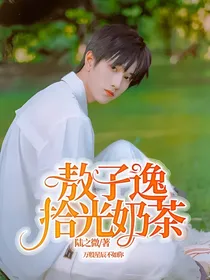 敖子逸：拾光奶茶