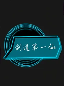 剑道第一仙