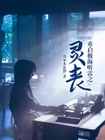 重启极海听雷之灵丧