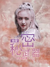 快穿：秘密武器