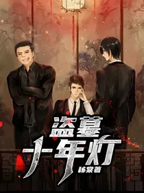 盗墓——十年灯
