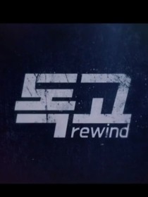 独孤：rewind-d769