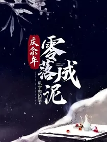 庆2：零落成泥