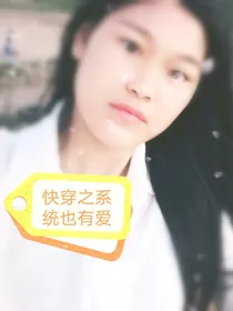 快穿之系统系统也有爱