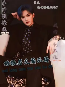 奶狼男友要不得