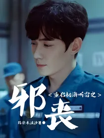 重启极海听雷之邪丧