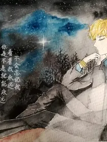 予恒星以幻梦