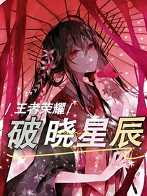 王者荣耀：破晓星辰