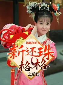 新还珠格格之后代